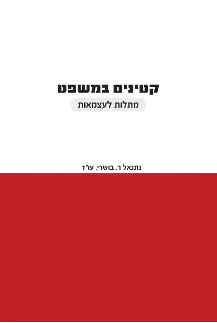 כריכת הספר קטינים במשפט — מתלות לעצמאות