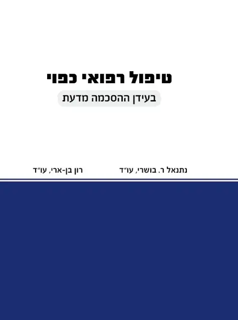כריכת הספר טיפול רפואי כפוי בעידן ההסכמה מדעת