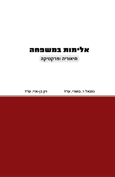 כריכת הספר אלימות במשפחה — תיאוריה ופרקטיקה