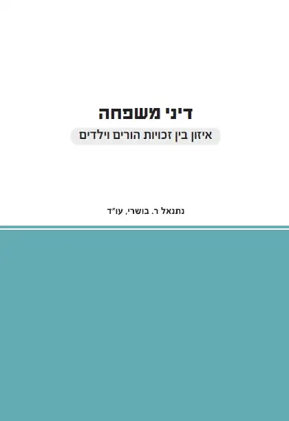 כריכת הספר דיני משפחה - איזון בין זכויות הורים וילדים
