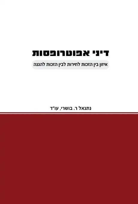 כריכת הספר דיני אפוטרופסות
