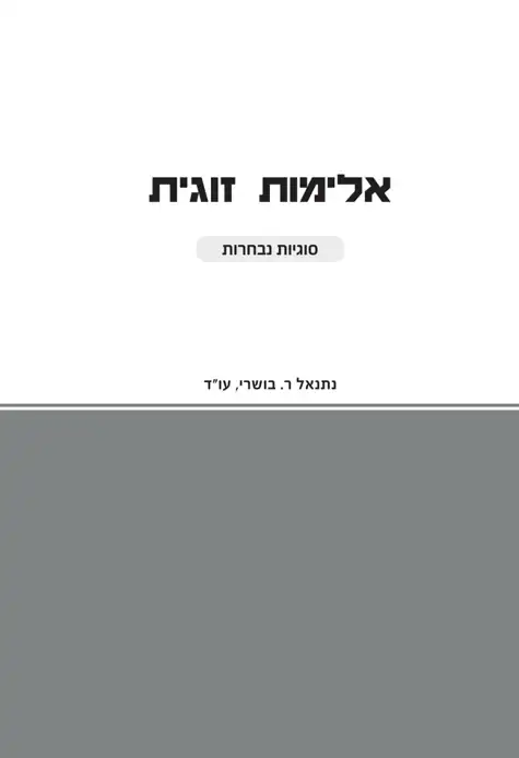 כריכת הספר אלימות זוגית — סוגיות נבחרות