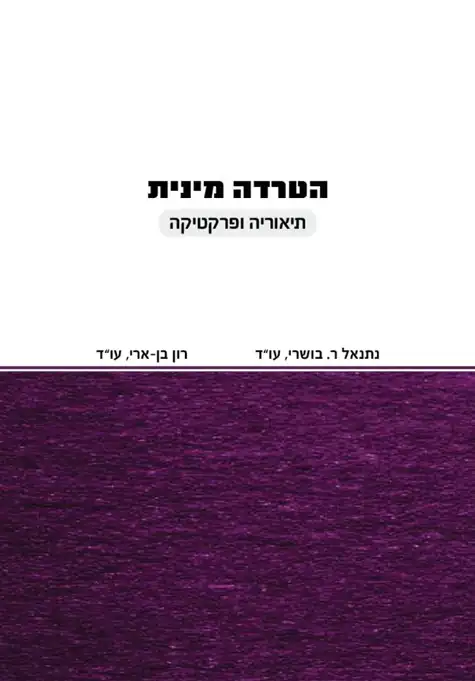 כריכת הספר הטרדה מינית — תיאוריה ופרקטיקה