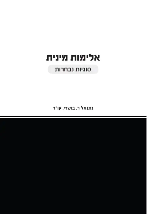 כריכת הספר אלימות מינית — סוגיות נבחרות